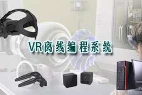 新品推介丨VR離線編程系統(tǒng)革命性升級(jí)—打造虛擬工廠！
