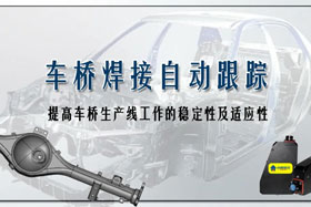 深度丨車(chē)橋自動(dòng)焊接生產(chǎn)線(xiàn)融入創(chuàng)想自動(dòng)跟蹤，保證生產(chǎn)質(zhì)量