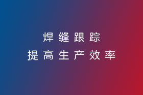 焊縫跟蹤，提高生產(chǎn)效率
