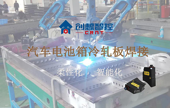 創(chuàng)想跟蹤應(yīng)用于電池箱冷軋板焊接--助力汽車行業(yè)由傳統(tǒng)示教到柔性化和智能化改善！