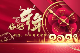 節(jié)日丨玉鼠辭舊歲、金牛迎新春！創(chuàng)想智控祝您春節(jié)快樂(lè)！