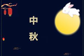 節(jié)日丨創(chuàng)想智控祝攜手相伴的朋友們中秋快樂！