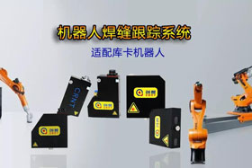 創(chuàng)想機(jī)器人焊縫跟蹤系統(tǒng)丨適配庫(kù)卡機(jī)器人實(shí)時(shí)檢測(cè)多種焊縫，技術(shù)成熟、高性價(jià)比