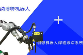 創(chuàng)想跟蹤適配納博特機(jī)器人實(shí)時(shí)檢測(cè)多種焊縫，技術(shù)成熟、高性價(jià)比！