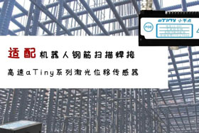aTiny高速系列激光位移傳感器應(yīng)用于鋼筋掃描焊接！免示教更高效！