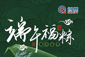 節(jié)日 ▏創(chuàng)想智控全體員工祝端午粽香、幸福安康