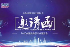 展會(huì)邀請(qǐng)丨創(chuàng)想智控將亮相2020中國(guó)光電子產(chǎn)業(yè)博覽會(huì)，邀您來(lái)參觀！