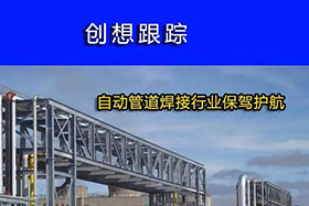 經(jīng)典案例丨創(chuàng)想跟蹤，為自動(dòng)管道焊接行業(yè)保駕護(hù)航！