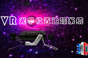 深度丨IMVR光學(xué)位置追蹤系統(tǒng)“智能新時(shí)代”--大場(chǎng)地、多人互動(dòng)虛擬現(xiàn)實(shí)交互系統(tǒng)