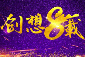 周年丨“砥礪八年，共筑創(chuàng)想”---北京創(chuàng)想智控成立八周年！