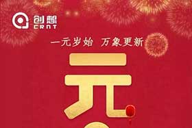 祝福丨再見2019，你好2020！創(chuàng)想智控全體員工祝您元旦快樂！