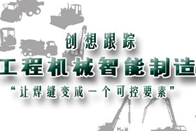 行業(yè)應(yīng)用丨創(chuàng)想智控助力工程機(jī)械行業(yè)自動(dòng)化、柔性化、智能化高速發(fā)展