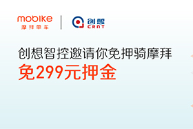 感恩|創(chuàng)想智控與摩拜聯(lián)手送城市福利，你在嗎？