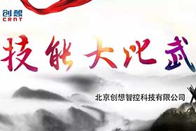 重磅 ▏創(chuàng)想智控員工技能大賽落下帷幕--技術(shù)創(chuàng)新，我們一直在路上！