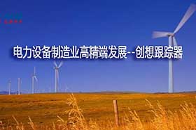 深度丨中國(guó)制造業(yè)的基礎(chǔ)和脊梁--電力設(shè)備制造業(yè)如何邁入中國(guó)智造之路？