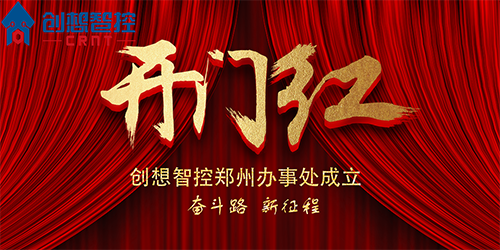 重磅 丨 創(chuàng)想智控鄭州辦事處正式成立！