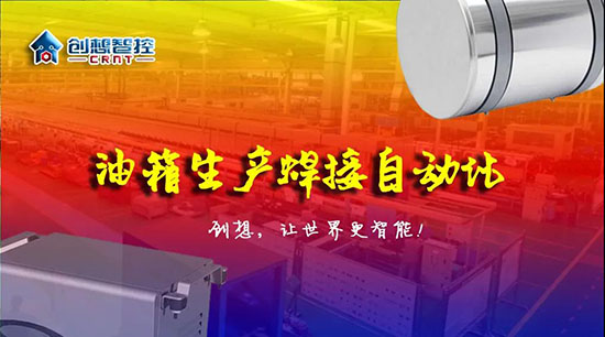 深度 ▏下料偏差、組對(duì)偏差、工裝偏差油箱焊接質(zhì)量差？創(chuàng)想跟蹤綜合解決方案?。?！