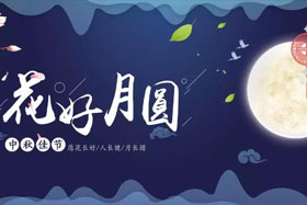 中秋佳節(jié)|有態(tài)度、有溫度， 一份堅(jiān)守是最誠(chéng)摯的祝福！