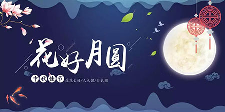 中秋佳節(jié) ▎有態(tài)度、有溫度， 一份堅守是最誠摯的祝福！
