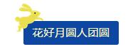 中秋佳節(jié) ▎有態(tài)度、有溫度， 一份堅守是最誠摯的祝福！