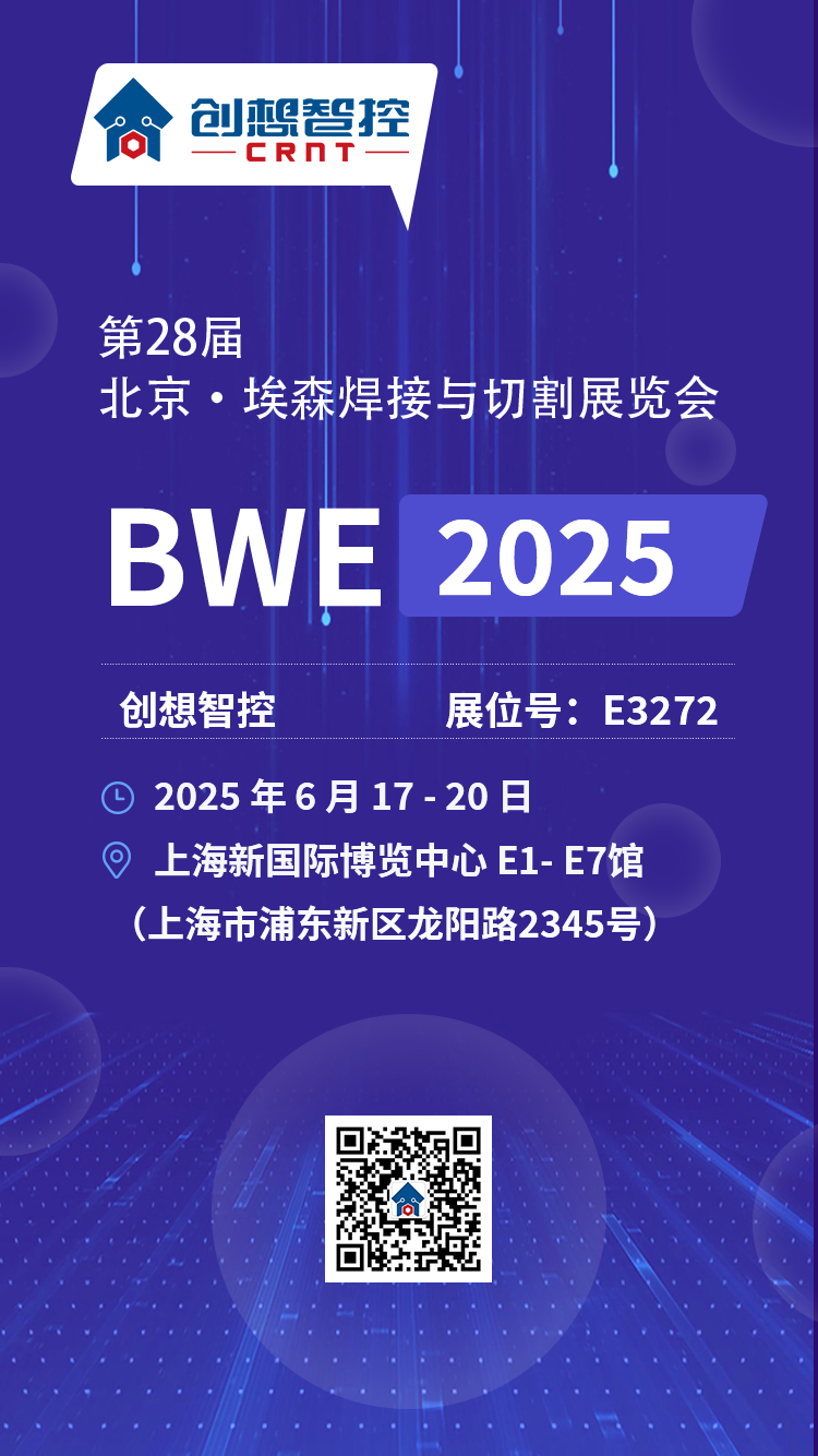 【展會(huì)預(yù)告】2025埃森焊接展倒計(jì)時(shí)！上海新國(guó)際博覽中心E3272，創(chuàng)想與您不見(jiàn)不散